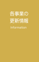 各事業の更新情報 Infomation